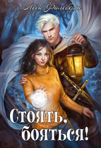 Стоять, бояться! Инквизиторы на отдыхе — Леси Филеберт