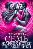 Семь жарких ночей для землянки — Елена Сергеева