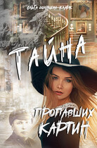Тайна пропавших картин — Ольга Солнцева-Кларк