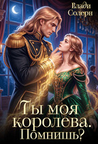 Ты моя королева. Помнишь? — Влади Солерн