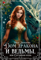 Дом дракона и ведьмы, или Случайная осень — Мила Лимонова