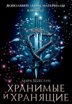 Хранимые и Хранящие. Дополнительные материалы к циклу. — Мара Вересень