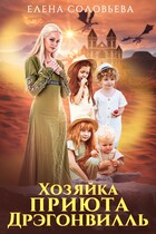 Хозяйка приюта Дрэгонвилль — Елена Соловьева
