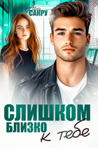 Слишком близко к тебе — Ана Сакру