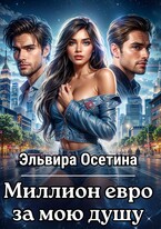 Миллион евро за мою душу — Эльвира Осетина