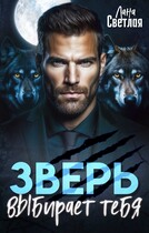 Зверь выбирает тебя — Лана Светлая