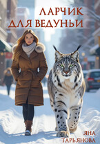 Ларчик для ведуньи — Яна Тарьянова