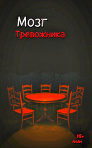 Мозг Тревожника — AriArt Li