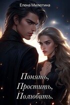 Понять, простить, полюбить. — Elena Milyutina