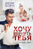 Хочу вернуть тебя — Амелия Борн