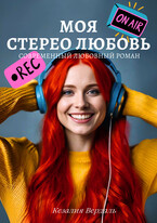 Моя стерео любовь — Кезалия Вердаль