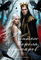 Обитель Короля кошмаров (Царство Ночи — Книга Вторая) — Валентина Зайцева