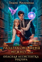 Раздраконь меня нежно, или Опасная ассистентка ректора — Лидия Миленина