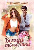 Всегда твоя Лика ❤️ — Вероника Касс