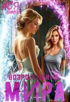 Возрождение. Мира — Ася Амурр