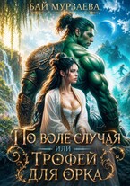 По воле случая или трофей для орка — Бай Мурзаева