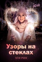 Узоры на стеклах — Эля Рин