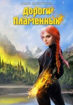 Дороги Пламенных — Ольга Дмитриева