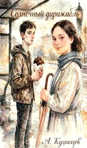 Солнечный Дирижабль. — А.Кузнецов