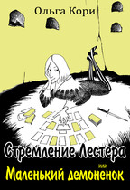 Стремление Лестера, или Маленький демонёнок — Ольга Кори