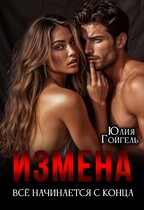 Измена. Всё начинается с конца — Юлия Гойгель