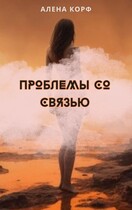 Проблемы со связью — Алёна Корф