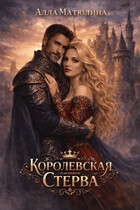 Королевская стерва — Алла Матюлина