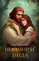 Иномир и Мила — Лана Широкова