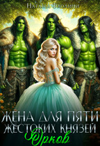 Жена для пяти жестоких князей орков — Наташа Фаолини