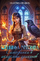 Ошибка призыва. Самозванка в Академии драконов — Екатерина Евгеньева