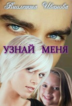 Узнай меня — Виолетта Иванова