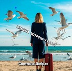 Измена —  встреча у моря — Светлана Добрая