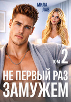 Не первый раз замужем. Том 2 — Мила Лав