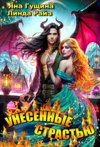 Унесённые страстью — Линда Райз
                                                                                                            
                                                                                                                                                                                                                                        ,
                                                                
                                                                                                                                            Яна Гущина
