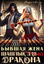 Бывшая жена. Шашлык из дракона — Эмма Мист
