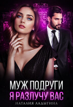 Муж подруги. Я разлучу вас — Наталия Ладыгина