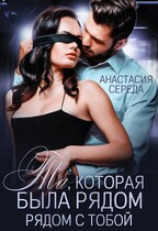 Та которая Была рядом с тобой — Анастасия Середа