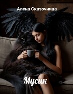 Мусик — Алена Сказочница