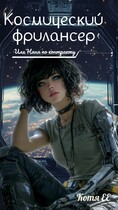 Космический фрилансер…или Няня по-контракту — Котя Е.Е.Е.