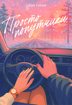 Просто попутчики — Саша Таран