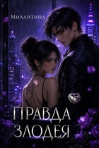 Правда злодея — Миллитина