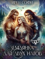 Землянка для двух нагов — Ирен Софи