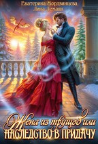 Жена из трущоб, или Наследство в придачу — Екатерина Мордвинцева
                                                                                                            
                                                                                                                                                                                                                                        ,
                                                                
                                                                                                                                            Лина Леманн