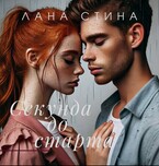 Секунда до старта — Лана Стина