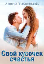 Свой кусочек счастья — Анюта Тимофеева