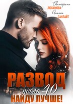 Развод после 40. Найду лучше! — Агата Санлайт