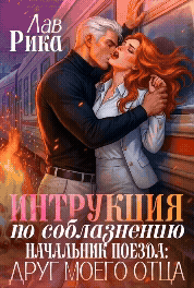 ❄️  Инструкция по соблазнению, или Начальник поезда: Друг моего отца — Рика Лав