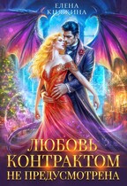 К черту! или Любовь контрактом не предусмотрена — Елена Княжина