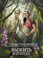 Выжить в отпуске — Галина Герасимова