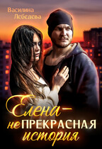 Елена — неПрекрасная история — Василина Лебедева